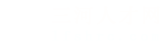 三河人才網